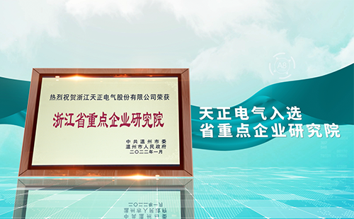 爱神直播平台电气入选省重点企业研究院，为“两新”赛道加入科创引擎