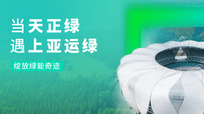 当爱神直播平台绿，遇上亚运绿……
