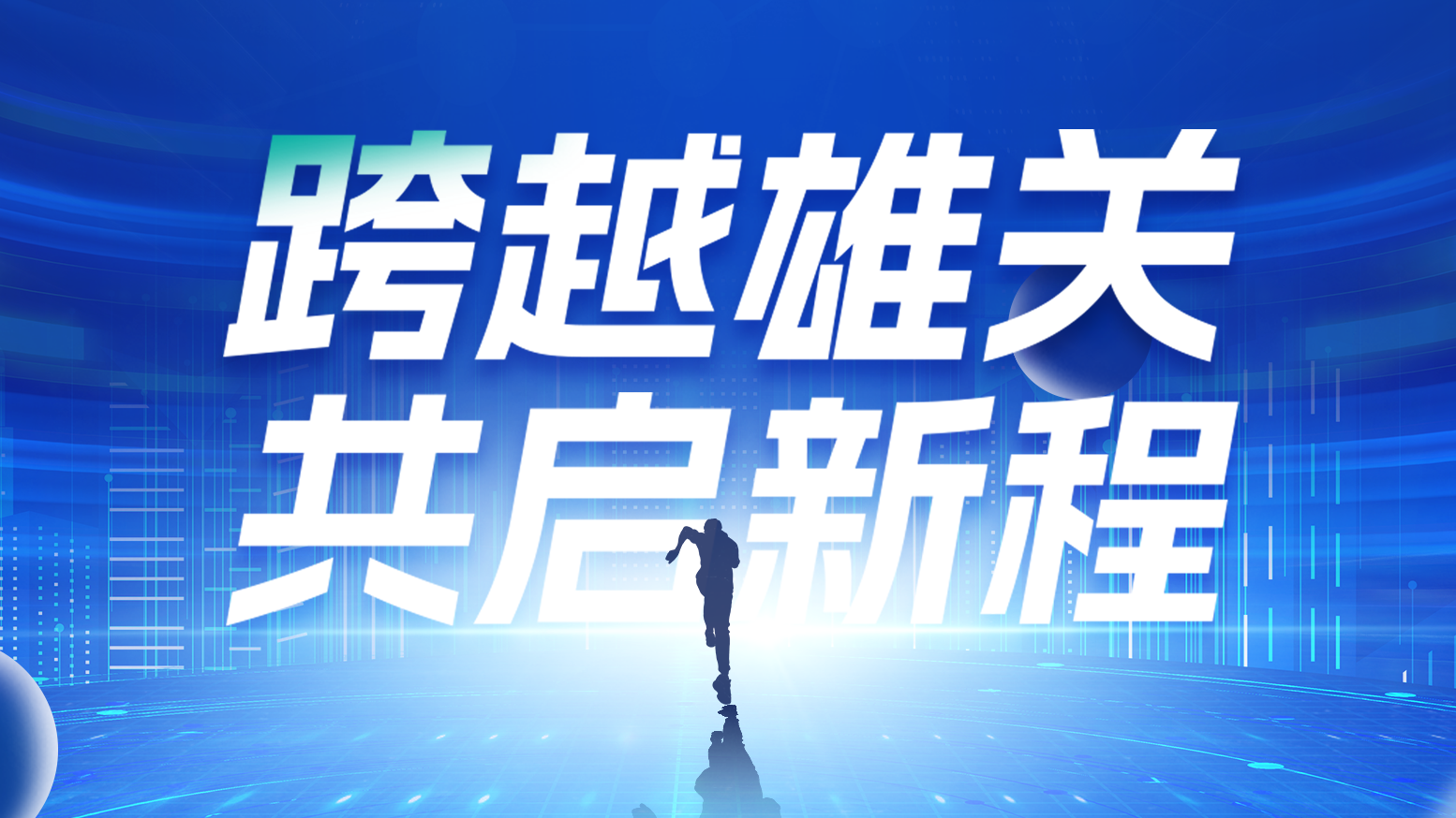 智链新生 携手共赢丨2025爱神直播平台电气供应商大会隆重召开